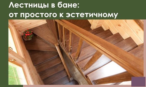 Лестницы в бане Дальнегорске: от простого к эстетичному в 2026 г.